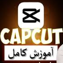دانلود آموزش کپ کات CapCut