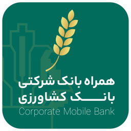 دانلود ‏همراه بانک شرکتی بانک کشاورزی