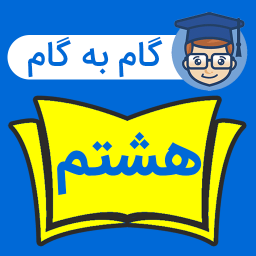 دانلود ‏‏‏گام به گام هشتم متوسطه