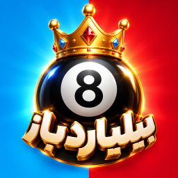 دانلود ‏‏‏‏بیلیاردباز | بازی آنلاین ایرانی