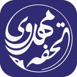 دانلود ‏تحفة المهدیه نرم افزار جامع مهدویت