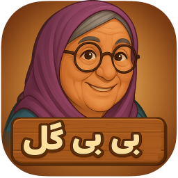 دانلود ‏بازی فکری بی بی گل