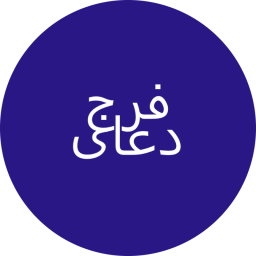 دانلود ‏دعای فرج
