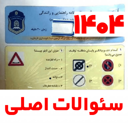 دانلود ‏‏‏‏‏‏سوالات اصلی ایین نامه رانندگی 1404