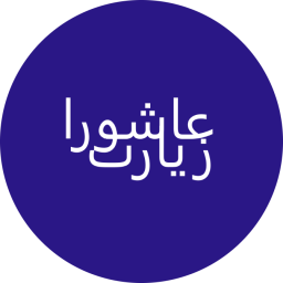 دانلود ‏زیارت عاشورا