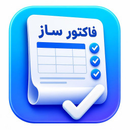 دانلود ‏فاکتورساز حرفه‌ای | صدور فاکتور سریع