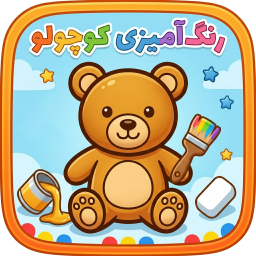 دانلود ‏رنگ آمیزی کوچولو