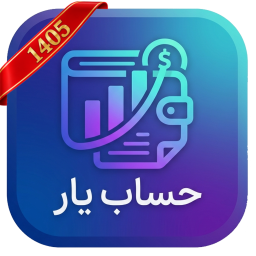 دانلود ‏حساب یار | مدیریت هزینه و درآمد