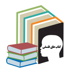 دانلود کتاب های فلسفی