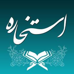 دانلود ‏استخاره با قرآن (ازدواج، کسب و کار ، کلی)
