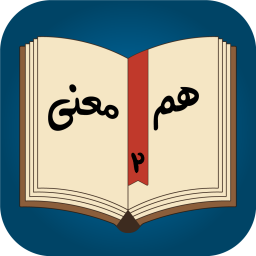 دانلود ‏‏هم معنی 2