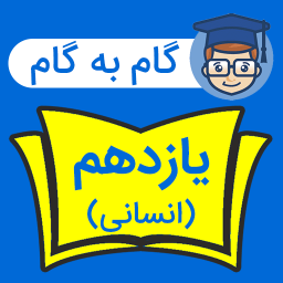 دانلود ‏گام به گام یازدهم انسانی