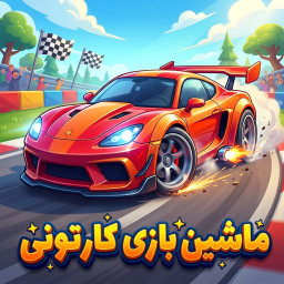 دانلود ‏ماشین‌ بازی کارتونی