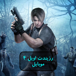 دانلود ‏شبیه ساز رزیدنت اویل ۴