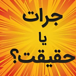 دانلود ‏‏‏‏‏جرعت حقیقت بابطری