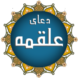 دانلود دعای علقمه