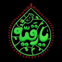 دانلود زیارت حضرت رقیه (س)