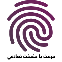 دانلود ‏جرعت یا حقیقت تصادفی با اثر انگشت