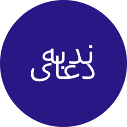 دانلود ‏دعای ندبه