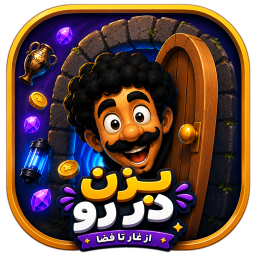 دانلود ‏‏بزن در رو