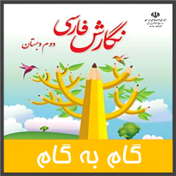 دانلود گام به گام نگارش دوم دبستان