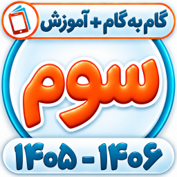 دانلود ‏کلاس سوم همیاربوک