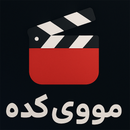 دانلود ‏‏‏‏‏‏فیلم و سریال مووی کده