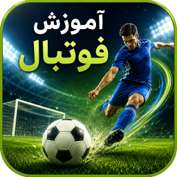 دانلود ‏آموزش فوتبال (مقدماتی تا حرفه ای)