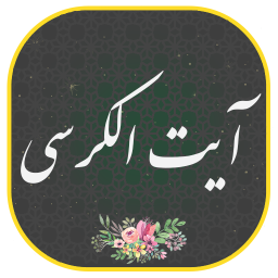 دانلود ‏‏‏آیت الکرسی