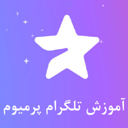 دانلود آموزش تلگرام پرمیوم