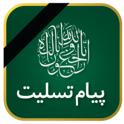 دانلود ‏‏اعلامیه فوت | پیام تسلیت