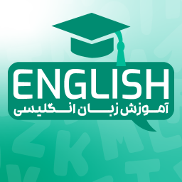 دانلود ‏اموزش زبان انگلیسی