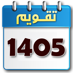 دانلود ‏‏‏تقویم 1405