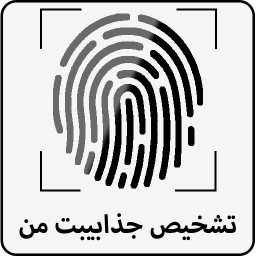 دانلود تشخیص جذابیت من با اثر انگشت