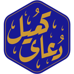 دانلود دعای کمیل