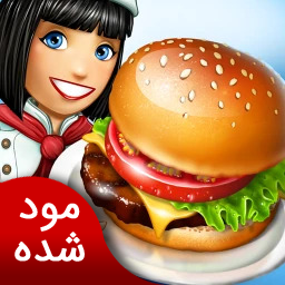 دانلود عشق آشپزی | نسخه مود شده