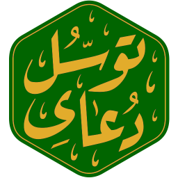 دانلود دعای توسل