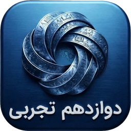 دانلود ‏‏دوازدهم تجربی ( دارالفنون )