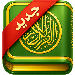 دانلود ‏‏‏‏‏‏‏‏‏‏قران صوتی سبز | قران کریم