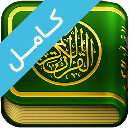 دانلود ‏‏‏‏‏قران صوتی بدون اینترنت : قران کریم