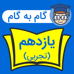 دانلود ‏گام به گام یازدهم تجربی