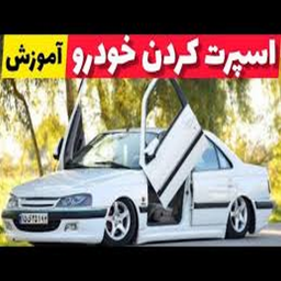 دانلود برتر آموزش اسپرت کردن انواع خودرو