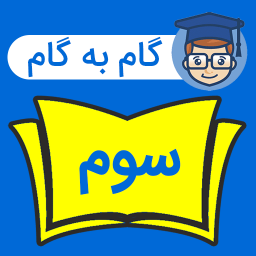 دانلود ‏‏‏گام به گام سوم دبستان