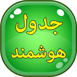 دانلود ‏‏جدول هوشمند | آموزش ریاضی و جدول ضرب