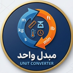 دانلود ‏تبدیل‌گر واحدها