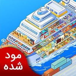 دانلود کشتی تفریحی | نسخه مود شده