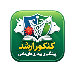 دانلود ‏کنکور ارشد پیشگیری بیماری‌های دامی