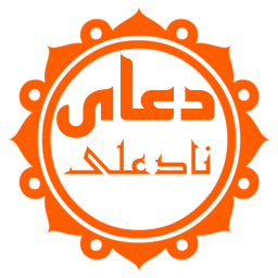 دانلود دعای نادعلی (با ترجمه و صوت دلنشین)