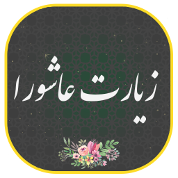 دانلود ‏زیارت عاشورا صوتی ومتنی