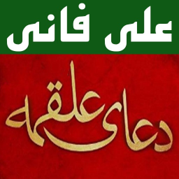 دانلود دعای علقمه (علی فانی)